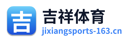 吉祥体育